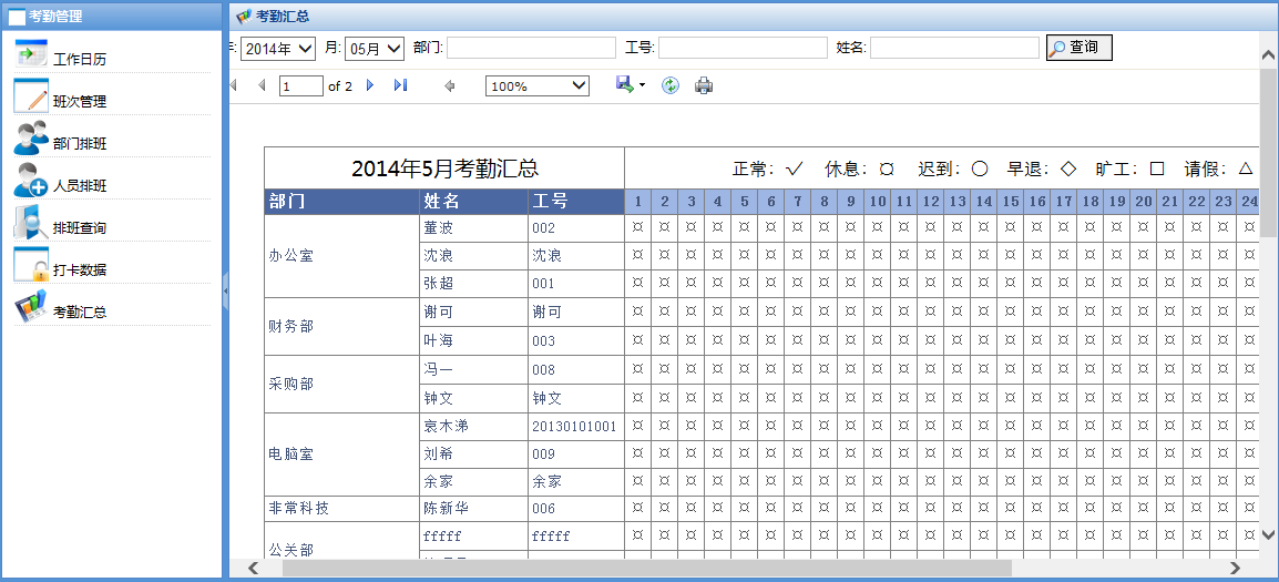 考勤汇总